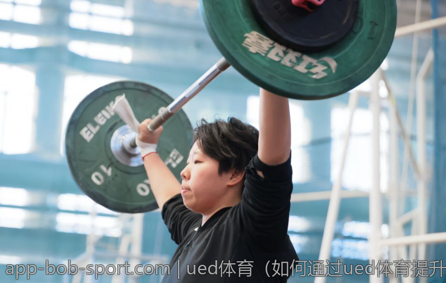 ued体育（如何通过ued体育提升个人技能）